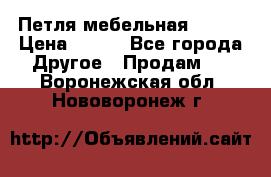 Петля мебельная blum  › Цена ­ 100 - Все города Другое » Продам   . Воронежская обл.,Нововоронеж г.